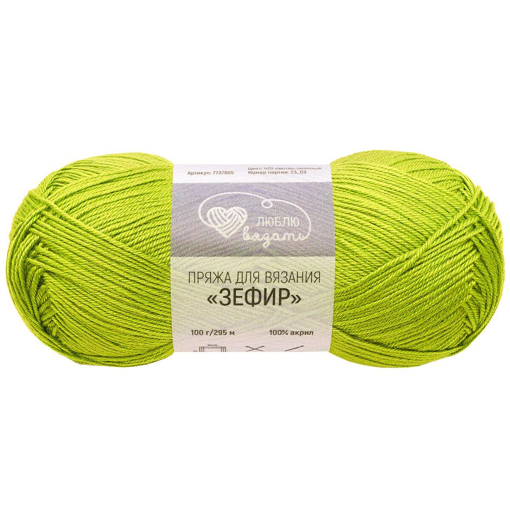 Пряжа Люблю вязать Зефир / уп.3 мот. по 100 г, 295 м, 420 светло-зеленый