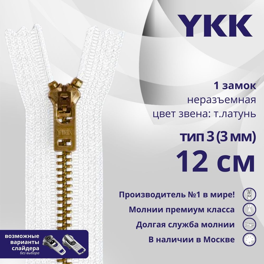 Молния металл YKK Т3 (3 мм) 1 зам., н/раз., 12 см, темная латунь, цв. 501, уп.10 шт