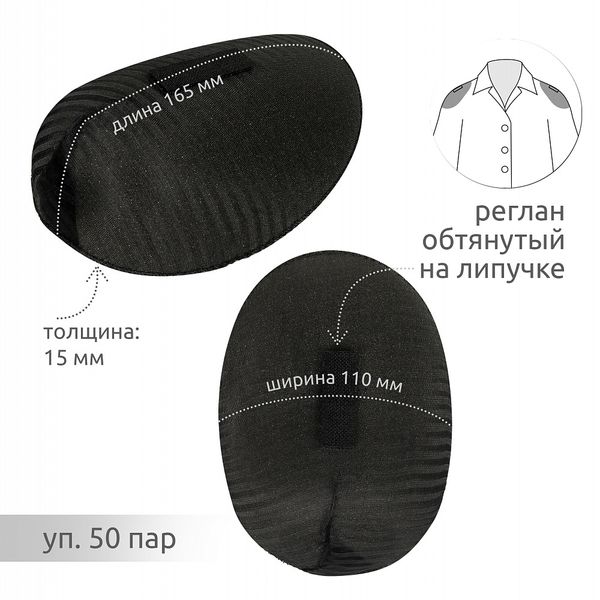 Плечевые накладки (подплечники) реглан на липучке 110х165х15 мм, Рк15 черный, 50 пар