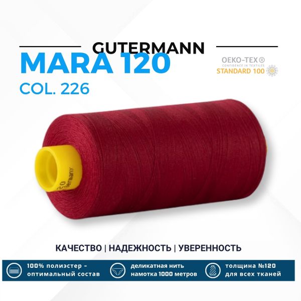 Нитка Gutermann Mara 120 (1000 метров), 1 кат., универсальная | 226 т.брусничный