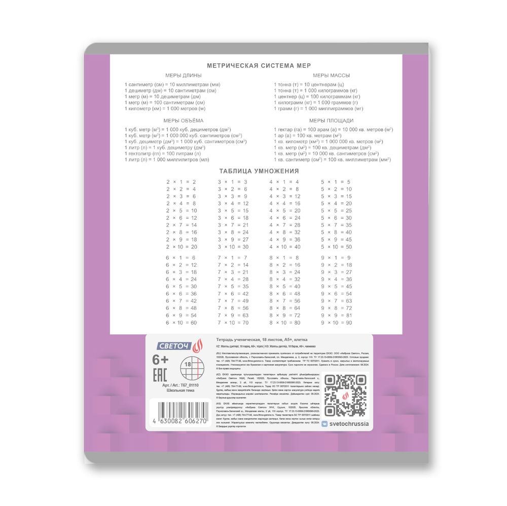 Тетрадь ученическая школьная с пластиковой обложкой 180 мкр, цвет.запечат.титул лист A5+ 18 л. на скобе 65 г/м², белизна 100 %, 20 шт, клетка, 01110 Школьная тема, Светоч Т67