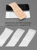 Удлинитель застежки для бюстгальтера 32.0 мм, 3 шт, 2 крючка, ассорти