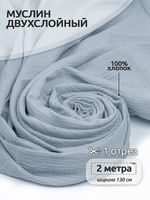 Муслин 125 г/м², 130 см / 2 метра, TBY.Mus.24723.54.2, цв.54 св.серый
