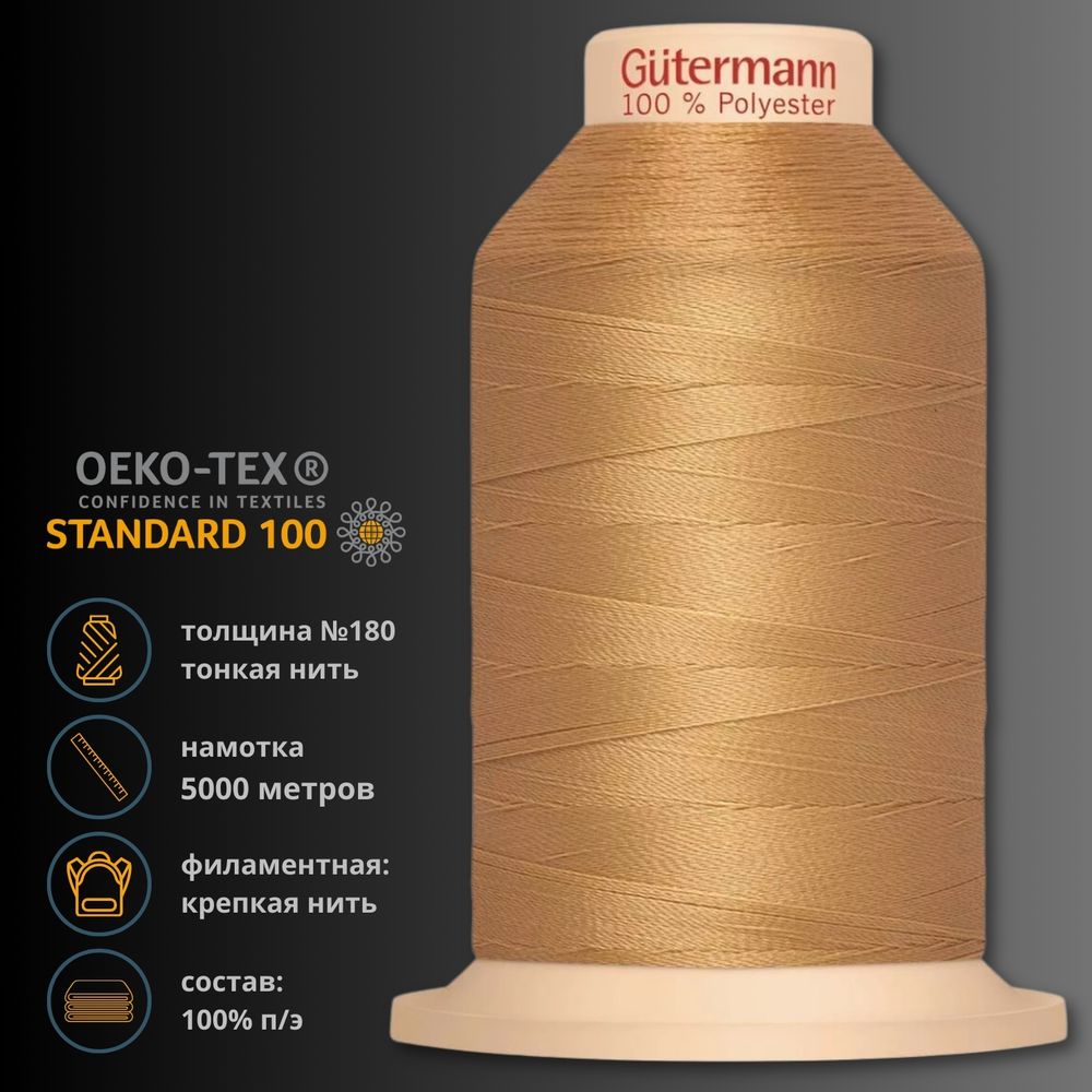 Нитка филаментная особопрочная Gutermann Tera 180, 5000 м, 704172, 591 песочно-желтый, 1 шт