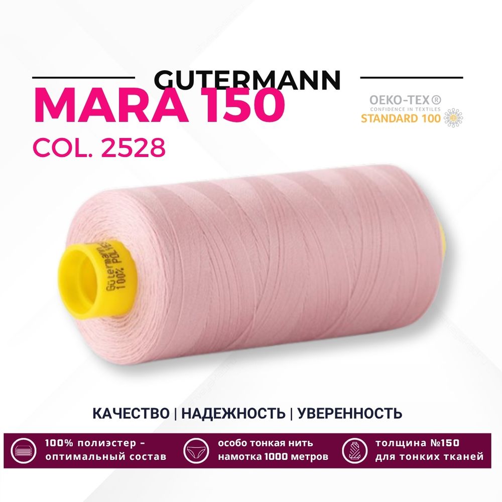 Нитка Gutermann Mara 150 (1000 метров), 1 кат., особо тонкая | 2528 королевский розовый Нитка Gutermann Mara 150 (1000 метров), 1 кат., особо тонкая | 2528 королевский розовый