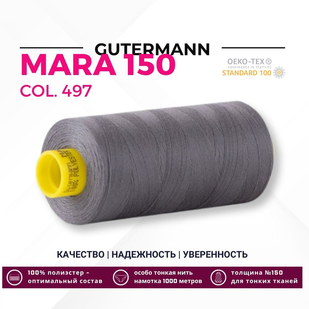 Нитка Gutermann Mara 150 (1000 метров), 1 кат., особо тонкая | 497 перламутровый джинс Нитка Gutermann Mara 150 (1000 метров), 1 кат., особо тонкая | 497 перламутровый джинс