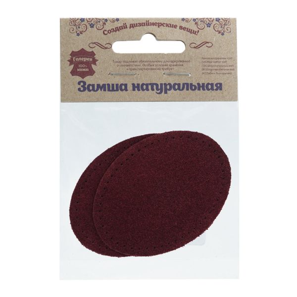 Заплатки пришивные из замши, овал 6х8,2см с перфорацией, 2 шт, 100% кожа, 31 бордовый, 59114