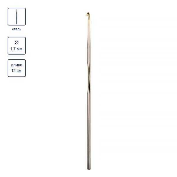 Крючок для вязания металлический ⌀1,7 мм, 12 см, Gamma MCH-S