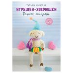 Книга. Игрушки-зверюшки. Вяжем спицами, 978-5-17-150208-9 ASE000000000866521