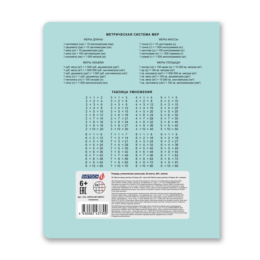 Тетрадь ученическая школьная, A5+ 24 л. на скобе 65 г/м², белизна 100% 30 шт, клетка, 000721 Саванна, Светоч 24ТЕТк-001