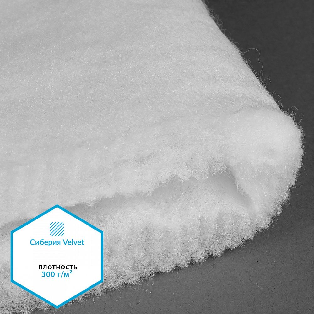 Утеплитель Сиберия Velvet 300 г/м², 150 см / 5 метров, каландрирован В65, РАД.61214