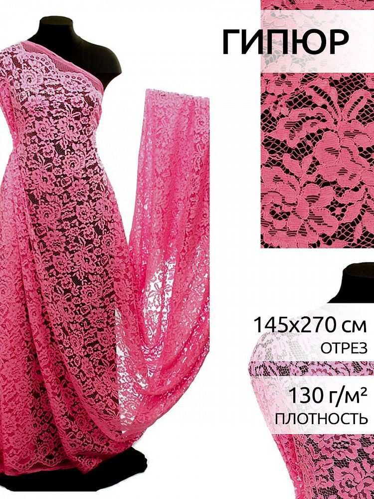 Ткань кружевная гипюр с кордом 130 г/м², 145 см / 2.7 метра, TBY.LN-3002 цв.312 фуксия
