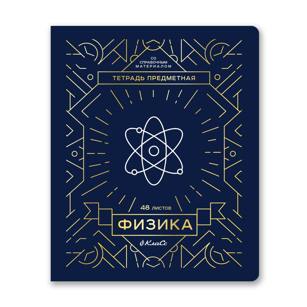 Комплект тетрадей со справочным материалом Линия успеха, софт тач ламинация + тиснение фольгой, A5+ 48 л. 12 шт, на скобе 65 г/м², белизна 100 %, клетка/линия, 01051 12 предметов, Светоч 48К35