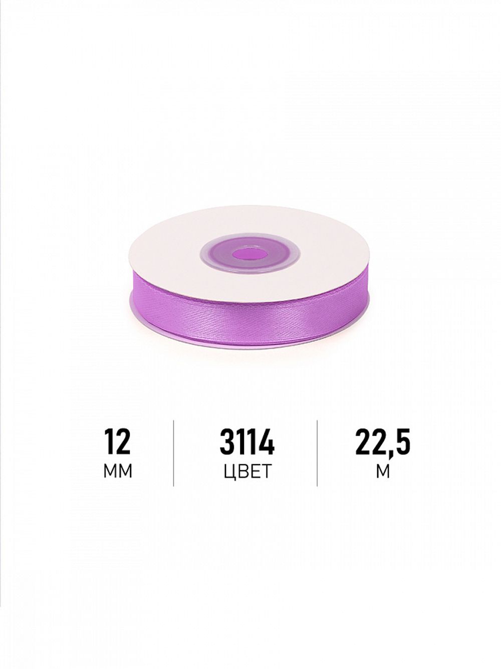 Лента атласная 1-сторонняя 12.0 мм / 22.5±1 метра, 3114 фиолетовый, Magic4Hobby