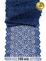 Кружево эластичное (стрейч) L1351 180мм цв.006 т.синий, 140м, Kruzhevo
