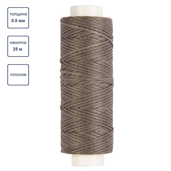 Нитки для кожи вощёные, плоские 0.8 мм, 25 м, 1 катушка, 007 серый, LC-001 Промысел