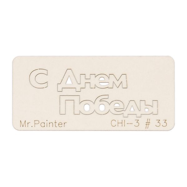 Чипборд 7 смх3 см, 1 шт, 33 С Днем Победы-2, Mr.Painter CHI-3