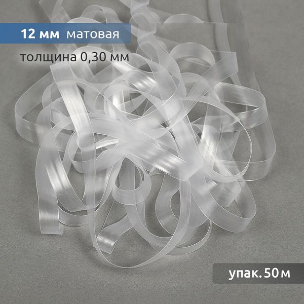 Резинка силиконовая (лента) 12.0 мм / 50 метров, толщ. 0.3 мм, матовая, 38004