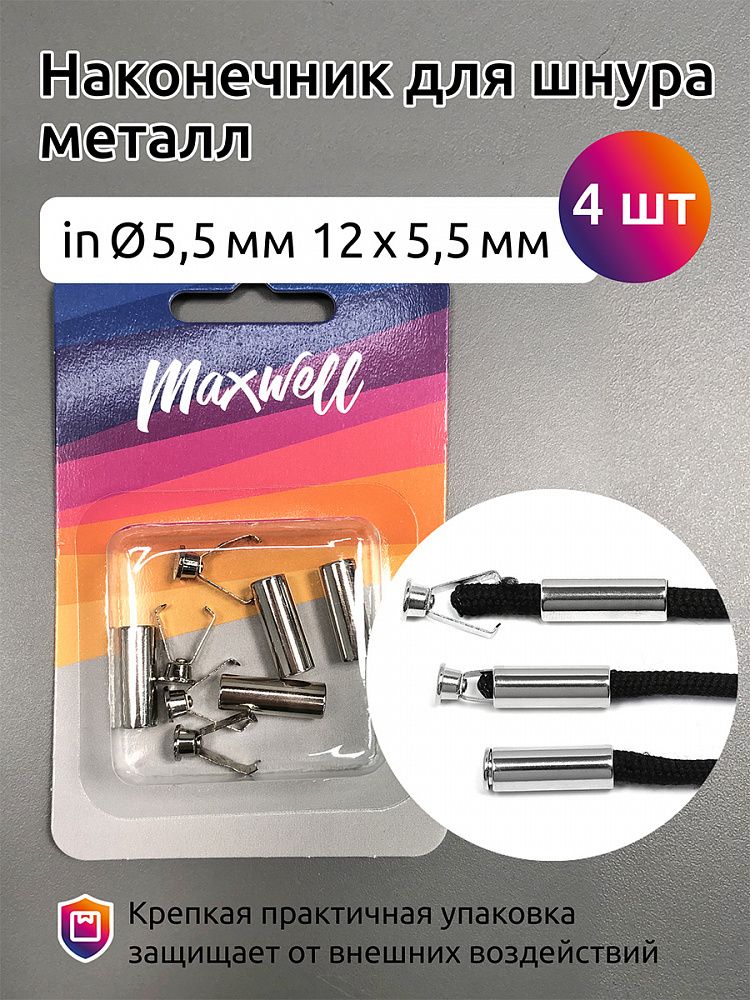 Наконечник для шнура металл 12х5.5 мм, цв. никель, MX.5641, уп.4шт