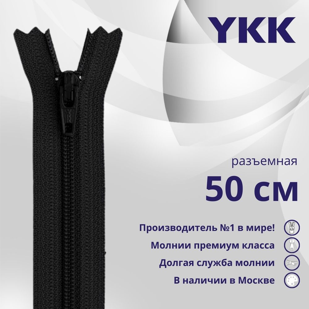 Молния спираль (витая) YKK Т5 (5 мм) 1 зам., разъем., 50 см, цв. 580 черный, уп.10 шт