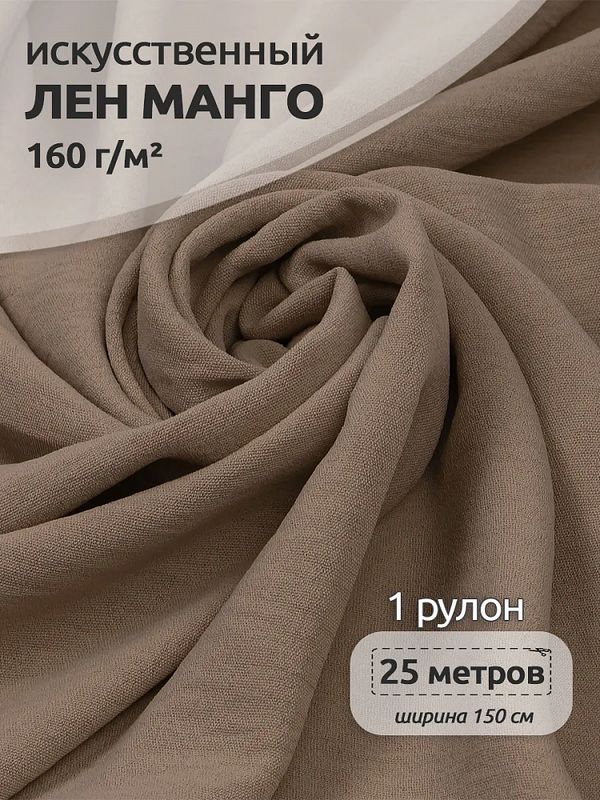 Лен Манго 160 г/м², 150 см / 25 метров, TBY.Mg.03, цв.бежевый