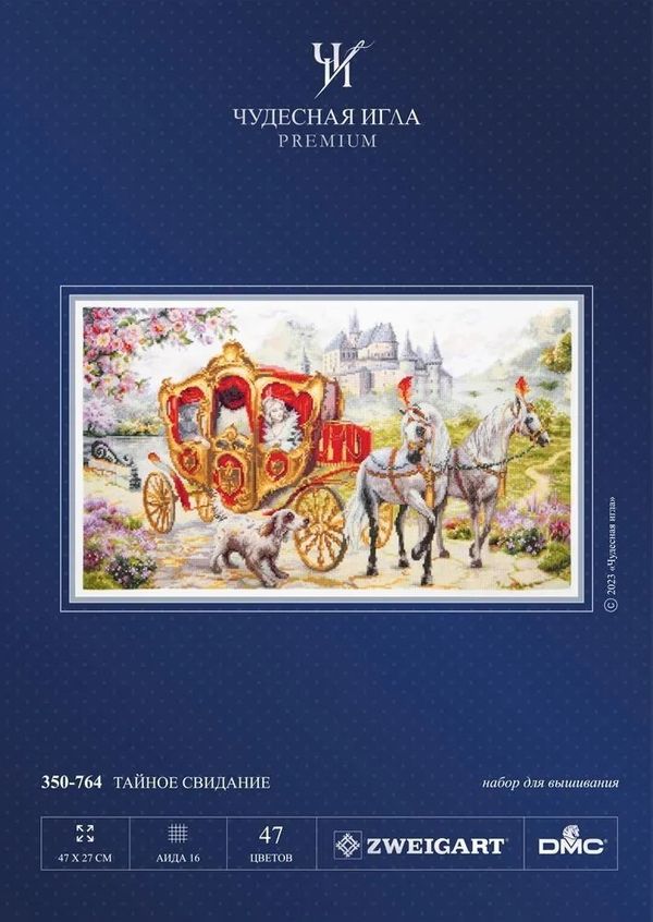 Набор для вышивания нитками Чудесная игла Premium, Тайное свидание 47х27 см