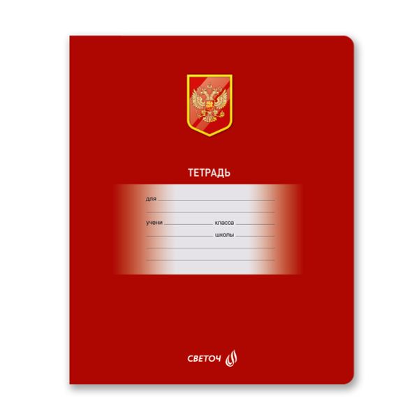 Тетрадь ученическая школьная A5 12 л. на скобе 65 г/м², белизна 100% 25 шт клетка, 01401 Люблю Россию, Светоч Т74