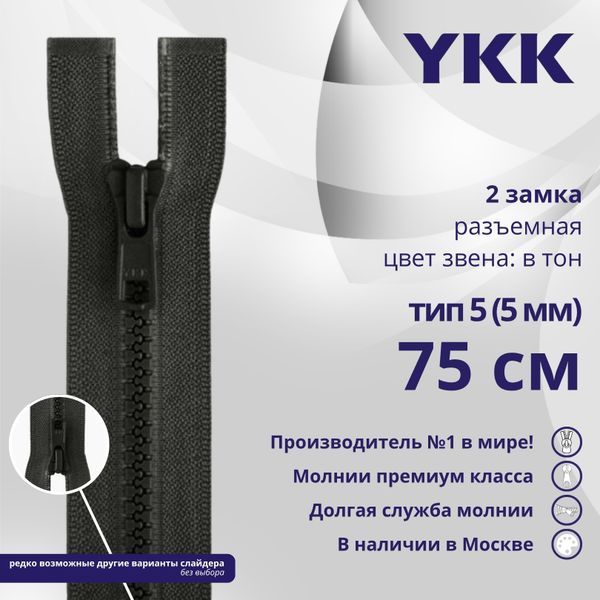 Молния трактор YKK Т5 (5 мм) 2 зам., разъем., 75 см, цв. 156 т.серый, уп.10 шт