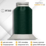 Нитки некрученые бондированные Gutermann Skala 360, 5000м, 749591, 472 темно-бутылочный, 1 катушка