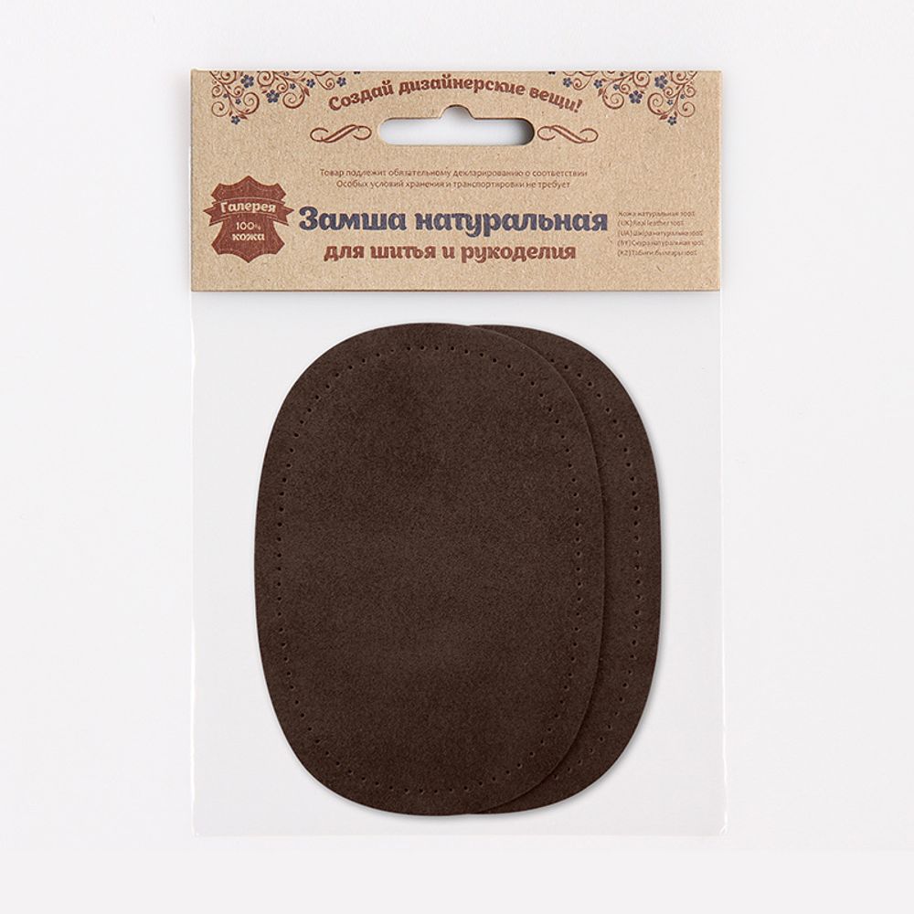 Заплатка, замша, овал средний 10х14см с перфорацией, с тупыми краями, 2 шт в уп, 100% кожа, 21 т.коричневый