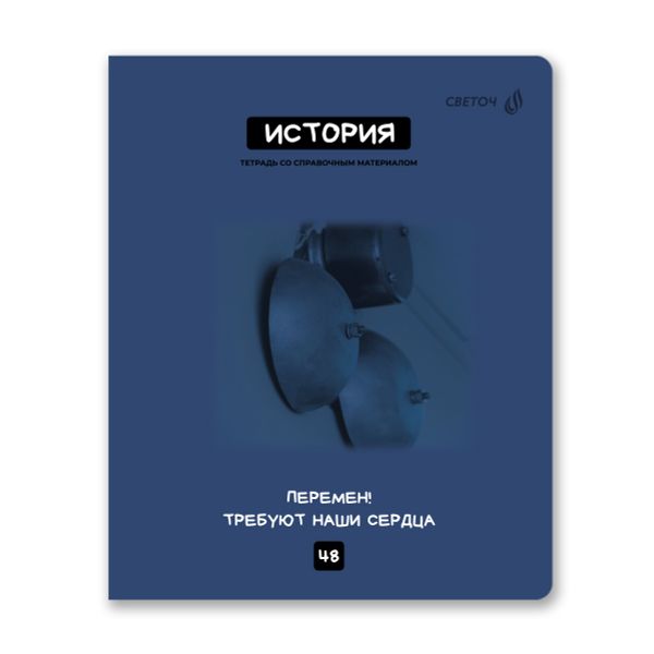 Тетрадь со справочным материалом Мраксимализм, A5 48 л. на скобе 60 г/м², белизна 90% 10 шт клетка, 01780 Мраксимализм История, Светоч Т274