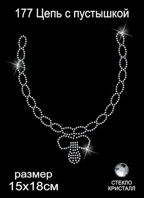 Термоаппликация из страз Цепь с пустышкой 15х18см цв.кристалл, 5 шт
