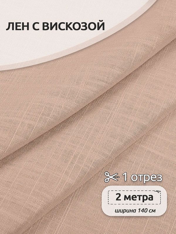 Льняная ткань 190 г/м², 140 см / 2 метра, TBY.Li.1002.31, 31 пудра розовая
