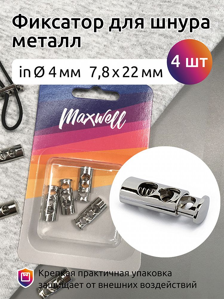Фиксатор (зажим) для шнура металл 7.8х22 мм, MX.5638, цв. никель, 4шт