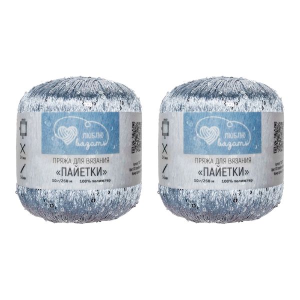 Пряжа Люблю вязать Пайетки / уп.2 мот. по 50 г, 260 м, 072 серебро/серебро