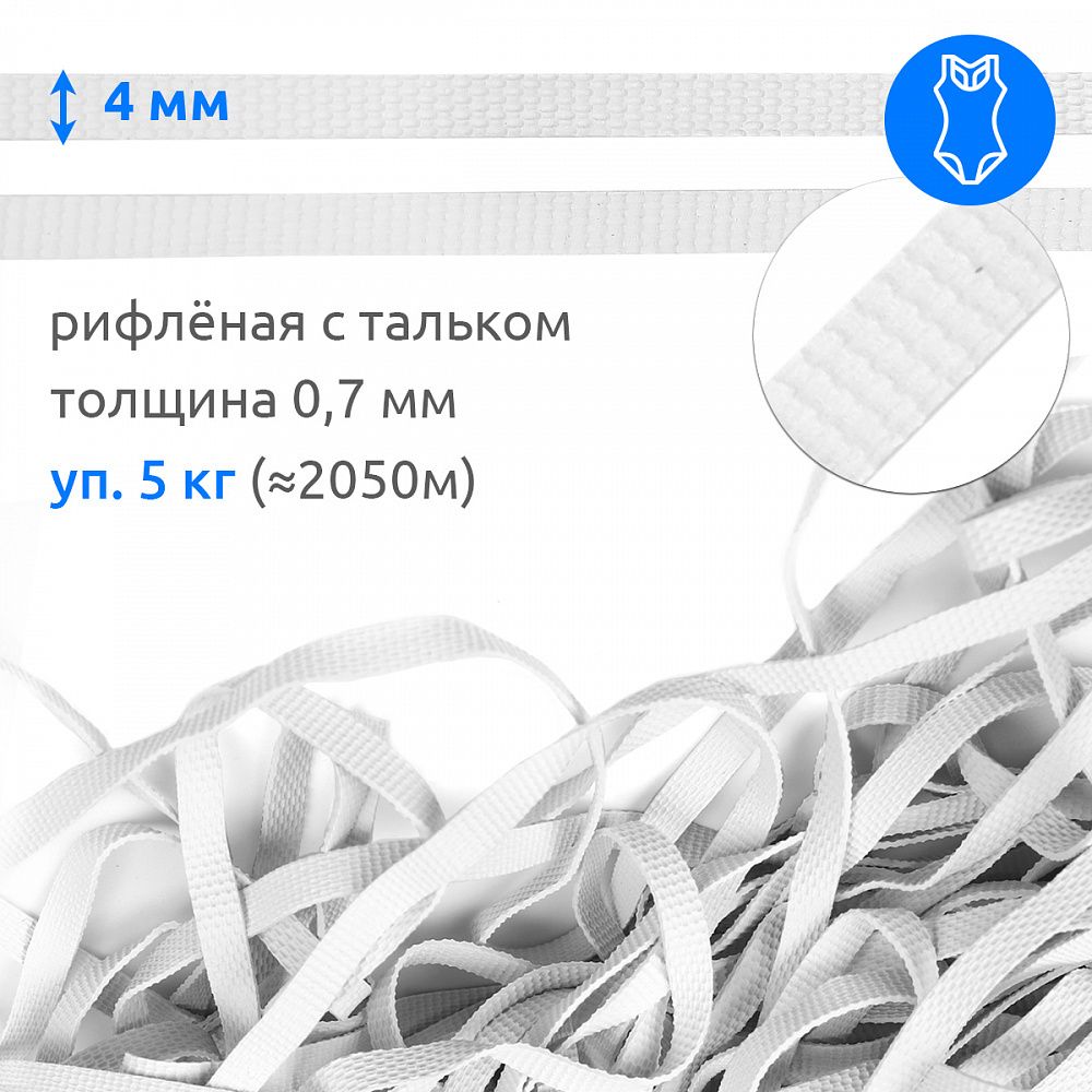 Резинка латексная рифленая 4.0 мм / 5 кг (≈ 2050 метров), толщ. 0.7 мм, белый
