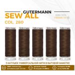 Нитки универсальные Gutermann Sew-all 100 (200 метров), 5 кат. | 280 торфяной
