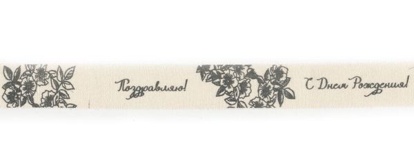 Лента хлопок с рисунком 20.0 мм / 5 шт по 3 метра, B13_001/113 С днем рождения, CLP-201 Gamma
