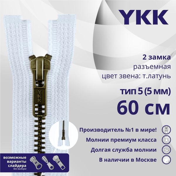 Молния металл YKK Т5 (5 мм) 2 зам., разъем., 60 см, темная латунь, цв. 541., уп.10 шт