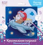 Алмазная (кристальная) мозаика Фрея, постер Полет 30х30 см