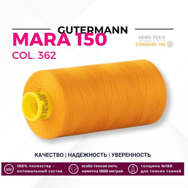 Нитка Gutermann Mara 150 (1000 метров), 1 кат., особо тонкая | 362 оранжево-желтый