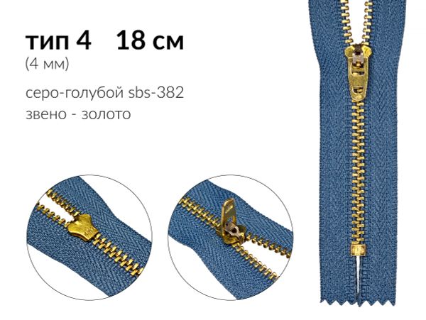 Молния металл (цв.SBS) джинсовая Т4 (4 мм) 1 зам., н/раз., 18 см, S-382 серо-голубой (звено: золото), уп.100 шт