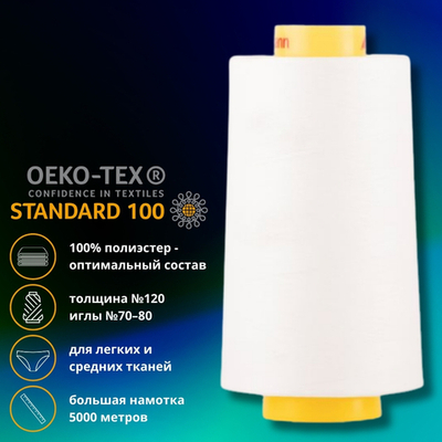 Нитка универсальная Gutermann Mara 120/2, 5000 м, 700185, 111 айвори, 1 катушка