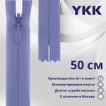 Молния потайная (скрытая) YKK Т3 (3 мм) 1 зам., н/раз., 50 см, цв. 554 бл.фиолетовый, уп.10 шт