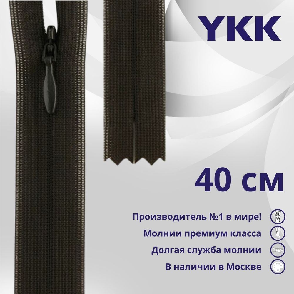 Молния потайная (скрытая) YKK Т3 (3 мм) 1 зам., н/раз., 40 см, цв. 916, уп.10 шт