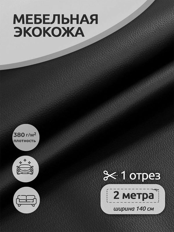 Экокожа 450 г/м² 140 см / 2 метра, KN.07 цв.черный