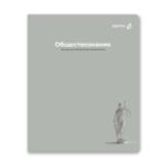 Тетрадь со справочным материалом Капсула знаний, A5 48 л. на скобе 60 г/м², белизна 90% 10 шт клетка, 01796 Капсула знаний Обществознание, Светоч Т276