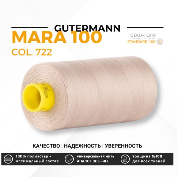 Нитка Gutermann Mara 100 (1000 метров), 1 кат., универсальная | 722 светло-бежевый