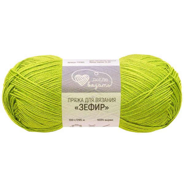 Пряжа Люблю вязать Зефир / уп.3 мот. по 100 г, 295 м, 420 светло-зеленый