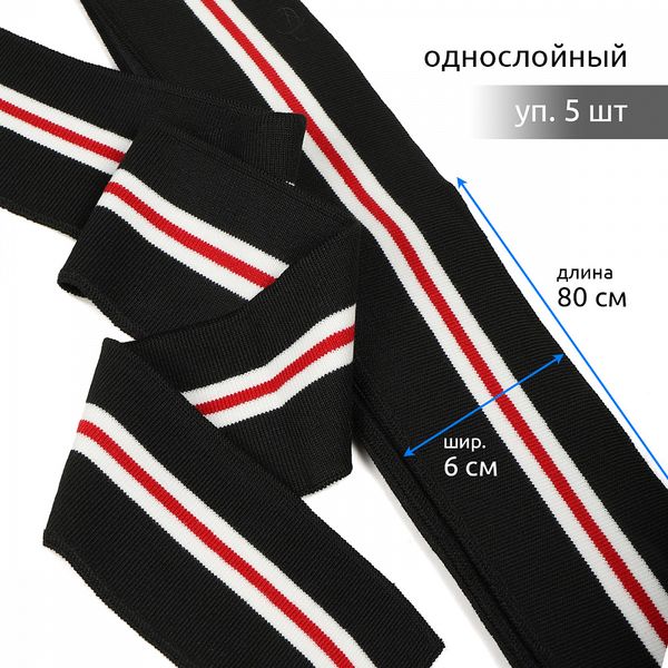 Подвяз (довяз) трикотажный 6.0х80 см, черный с белыми и красной полосами, 100% п/э, 5 штук